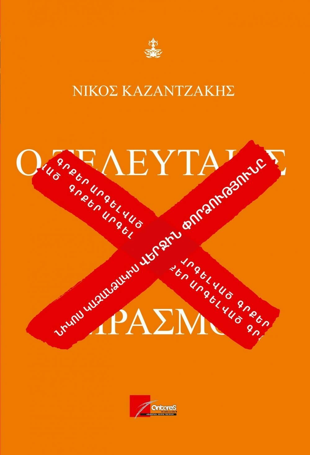 Nikos Kazantzakis - The Last Temptation
