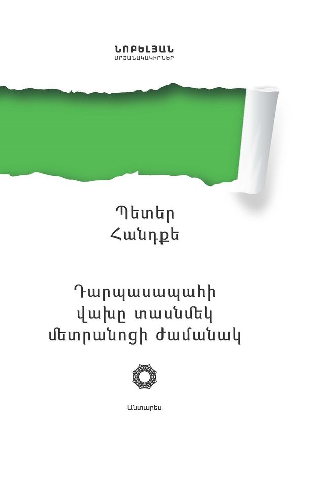 Peter Handke - The Goalie's Anxiety at the Penalty Kick