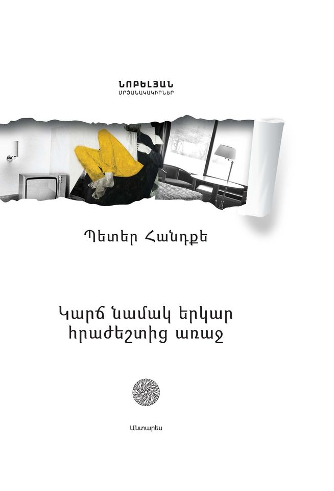 Peter Handke - Short Letter, Long Farewell