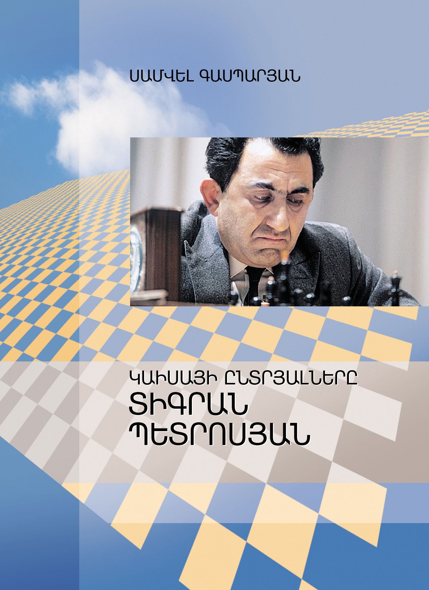 Kaissa's Favorites. Tigran Petrosyan