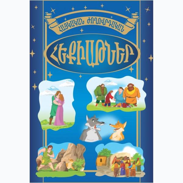 Armenian Folk Tales. Book 1