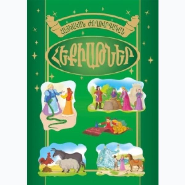 Armenian Folk Tales. Book 2