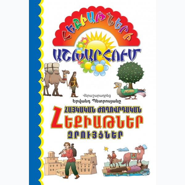 Armenian Folk Tales and Talks. Book 1