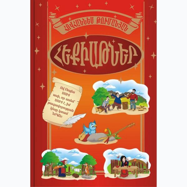 Hovhannes Tumanyan - Fairy Tales