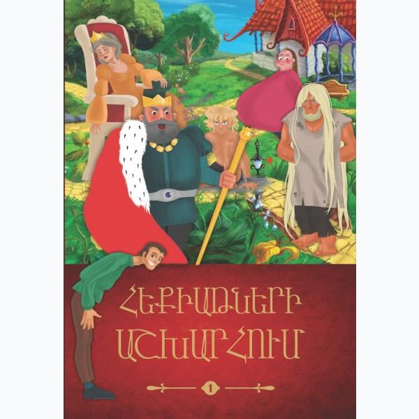 In The World of Fairy Tales. Book 1