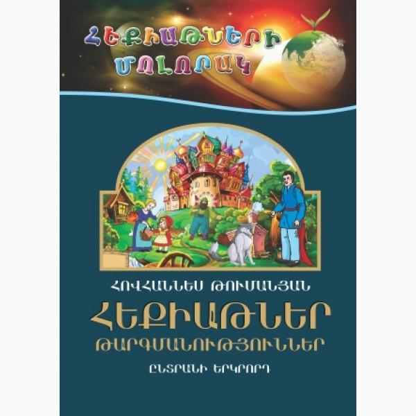 Hovhannes Tumanyan - Fairy Tales. Translations