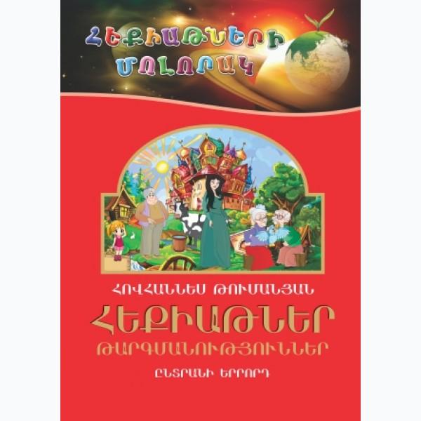 Hovhannes Tumanyan - Fairy Tales. Translations