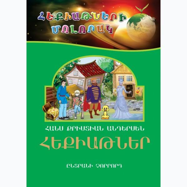 Andersen - Fairy Tales