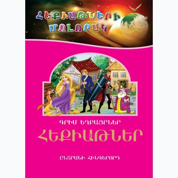 Brothers Grimm - Fairy Tales