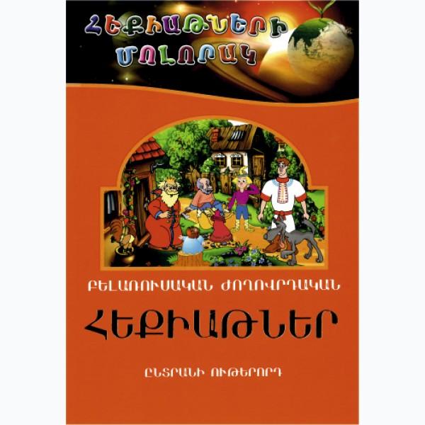 Belorussian Folk Tales