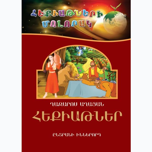 Ghazaros Aghayan - Fairy Tales