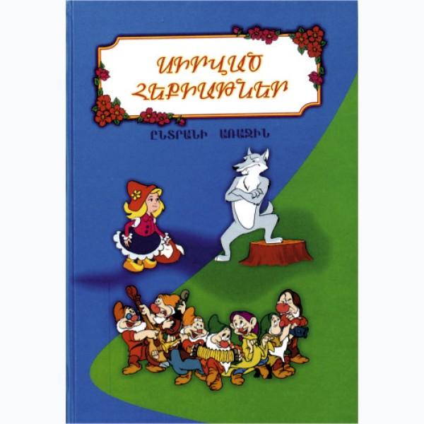 Favorite Fairy Tales. Book 1