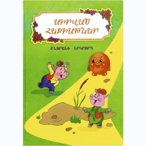 Favorite Fairy Tales. Book 2