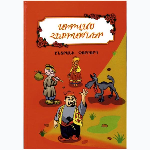 Favorite Fairy Tales. Book 4