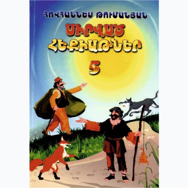 Favorite Fairy Tales. Book 5