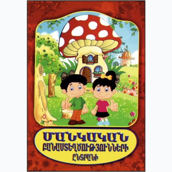 Selection of Children's Poems