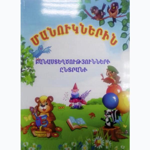 Selection of Children's Poems