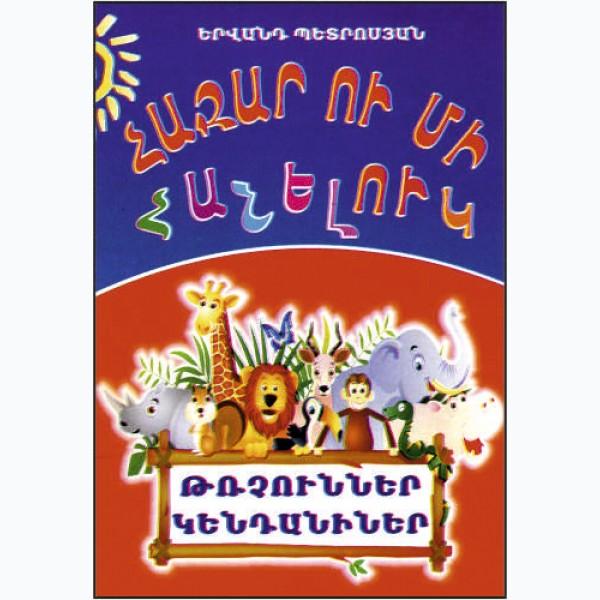 1000 and 1 Riddles. Birds and Animals