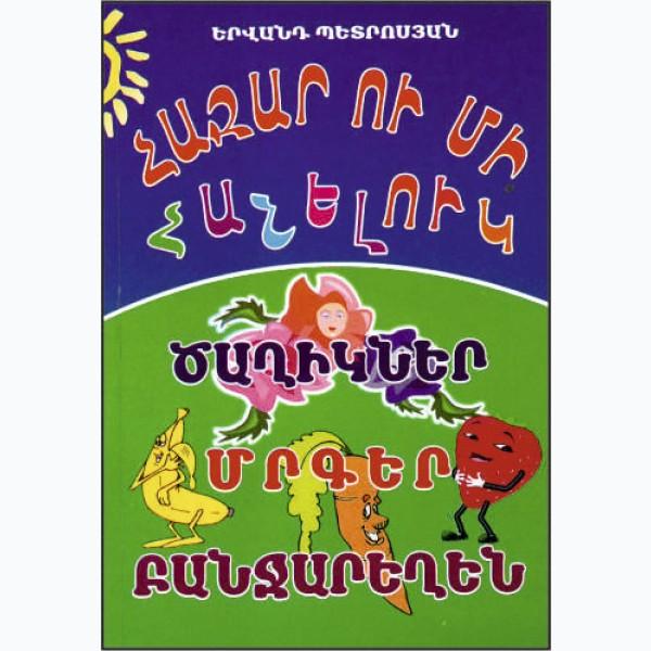 1000 and 1 Riddles. Flowers, Fruits, Vegetables