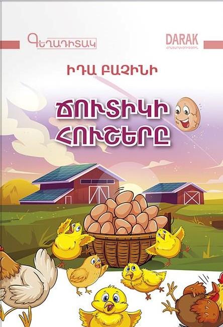 The Memories of a Chick