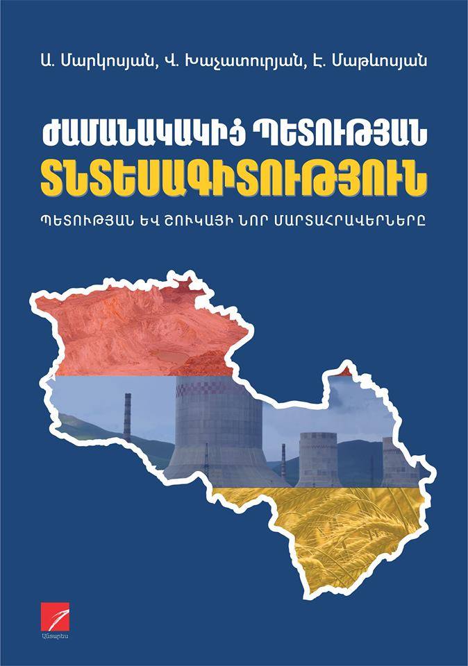 Modern State Economics. New Challenges of The State and The Market