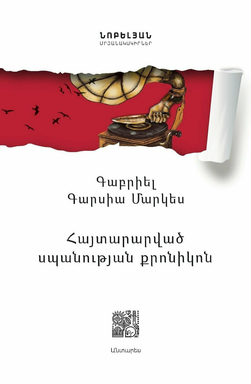 Gabriel Garcia Marquez - Chronicle of a Death Foretold