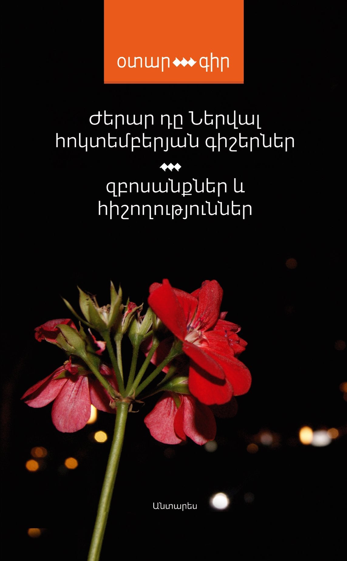 October Nights. Walks and Memoirs