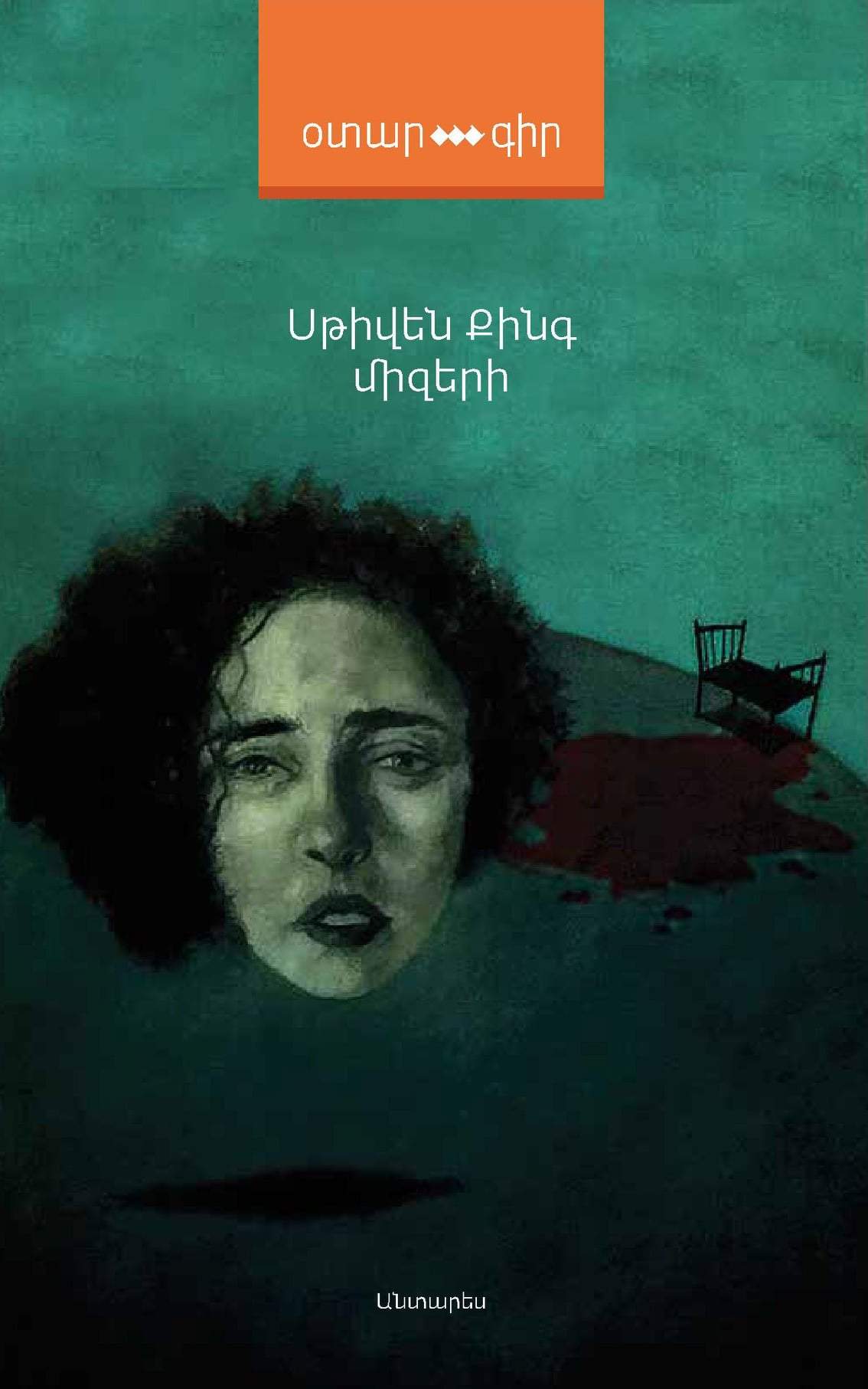 Stephen King - Misery