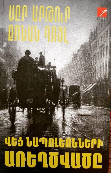 The Adventure of the Six Napoleons