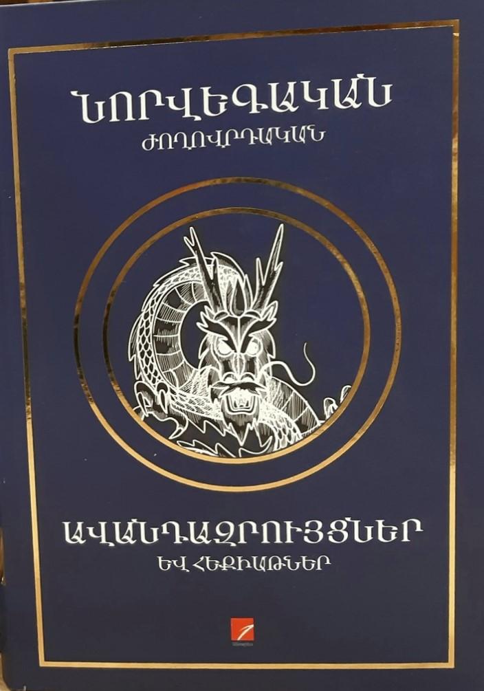 Norwegian Mythology & Folk Tales