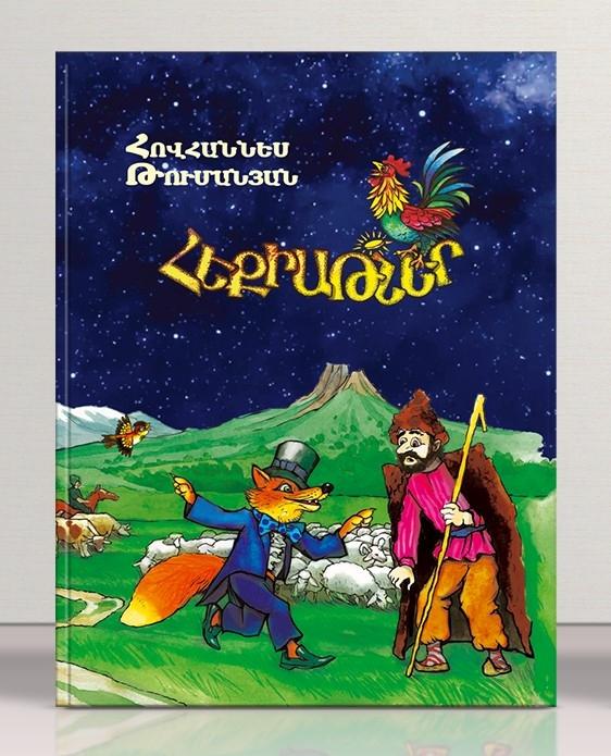 Hovhannes Tumanyan - Fairy Tales