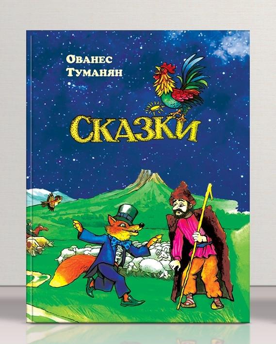 Hovhannes Tumanyan - Fairy Tales