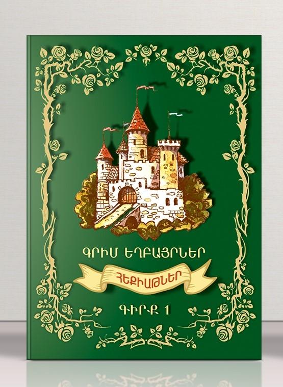 Brothers Grimm - Fairy Tales Book 1