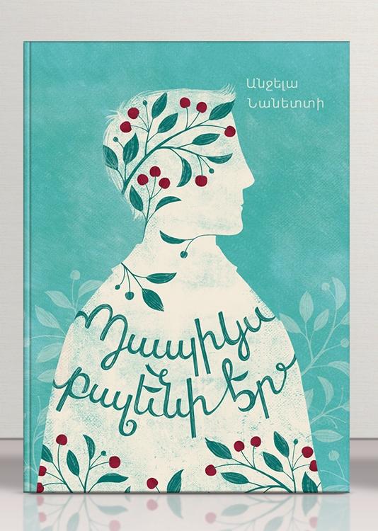 Angela Nanetti - My Grandfather was a Cherry Tree