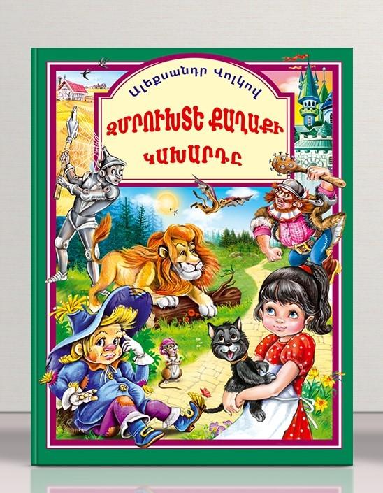 Aleksandr Volkov - Tales of Magic Land