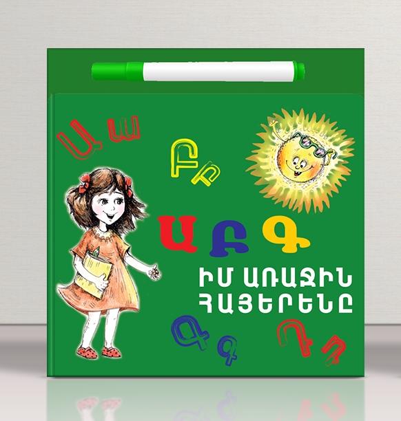My First Armenian ABC