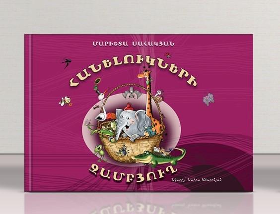 Marieta Sahakyan- Basket of Puzzles