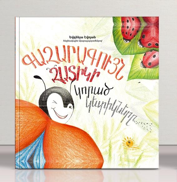 Yevgenia Evoyan - Lost Points of Orange Ladybird