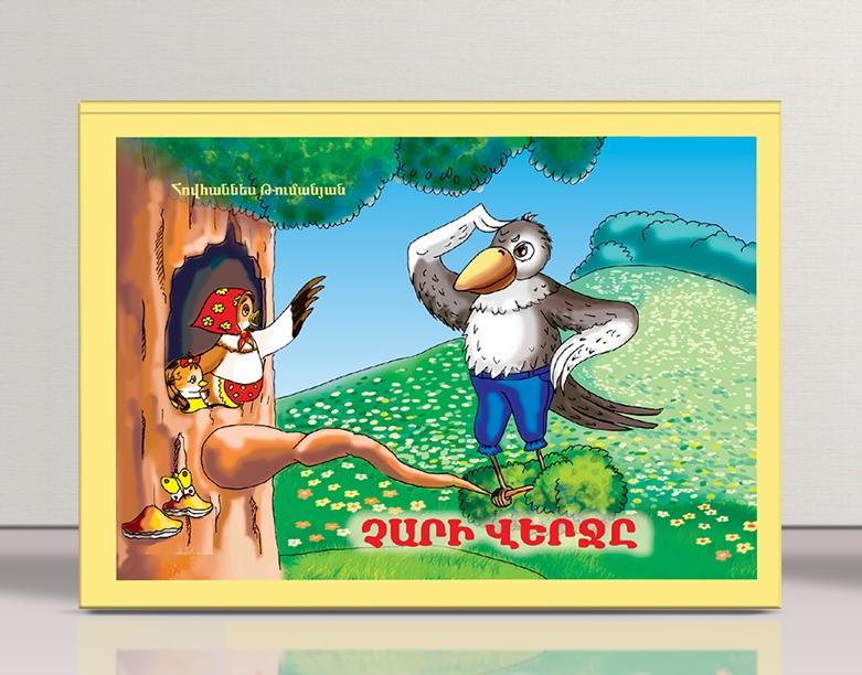 Hovhannes Tumanyan - The End of Evil