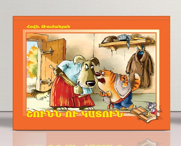 Hovhannes Tumanyan - The Dog and The Cat