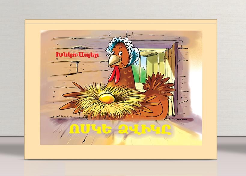 Khnko Aper - The Goldfish