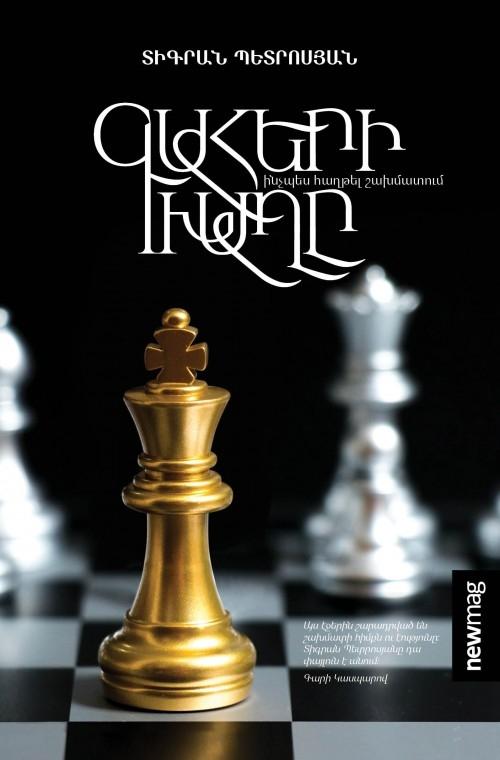 Tigran Petrosyan - The Game of Tհrones. Chess lectures