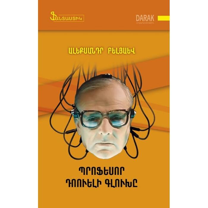 Aleksandr Belyayev - Professor Dowell's Head