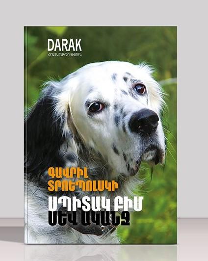 Gavriil Troyepolsky - White Bim Black Ear