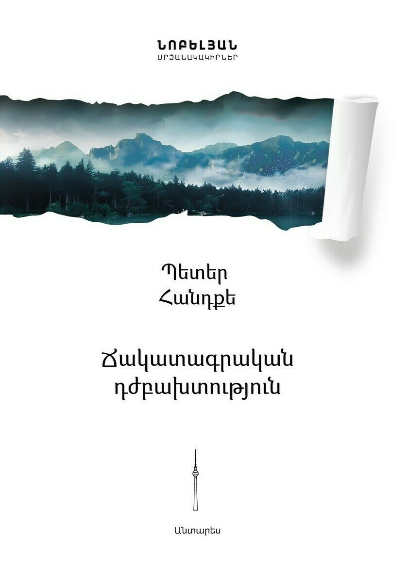 Peter Handke - Worst Misfortune