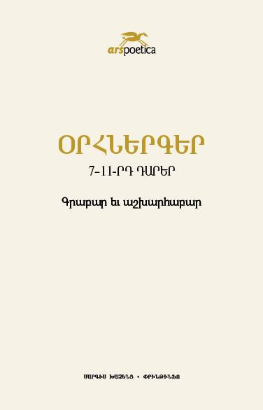 7-11 centuries hymnals. Grabar and Modern Armenian