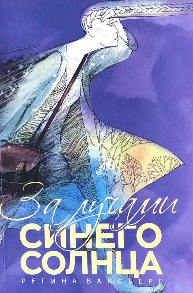 Regina Vaisberg - Behind the Rays of The Blue Sun