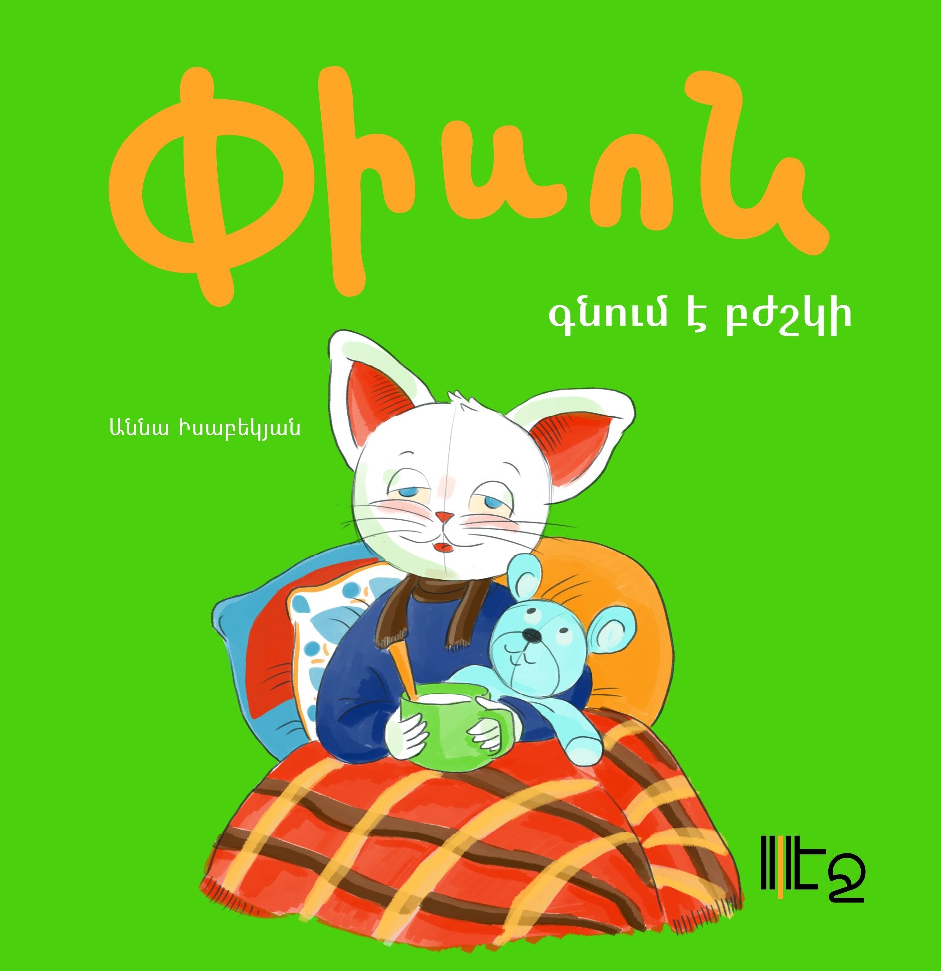 Anna Isabekyan - Piso Goes to Doctor