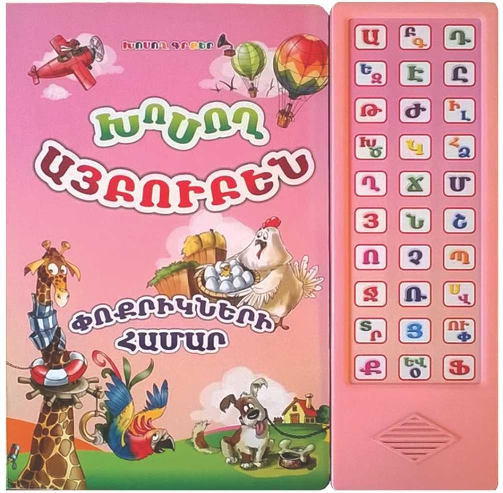 Talking Alphabet ( Voice Module, 30 Buttons )