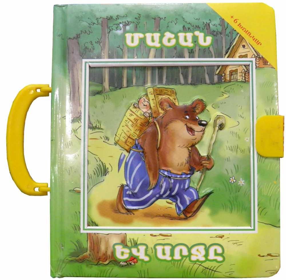 Masha and The Bear ( Puzzle Book )